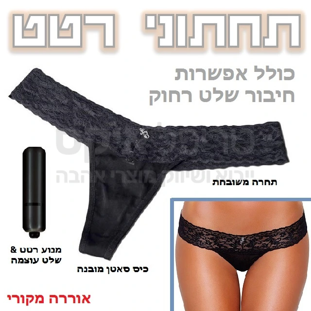 מוצר פרימיום איכותי במחיר משתלם! תחתוני תחרה משובחים בגזרה מחמיאה ונוחה, כולל מנוע רטט מוגן מים. אפשרות חיבור כל סוגי מנועי רטט אלחוטיים (אפשרות חיבור שלט רחוק בתוספת תשלום).